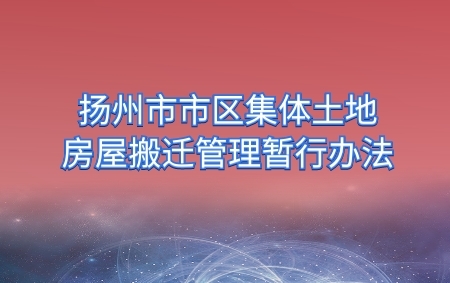 揚州市市區(qū)集體土地上房屋搬遷管理暫行辦法